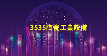 3535陶瓷工業設備燈珠：高效、安全、可靠的光源選擇